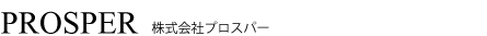 株式会社プロスパー