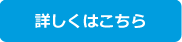 詳しくはこちら